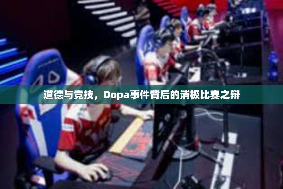 道德与竞技，Dopa事件背后的消极比赛之辩