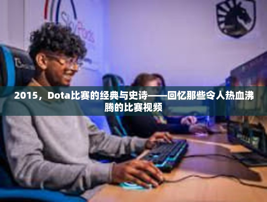 2015，Dota比赛的经典与史诗——回忆那些令人热血沸腾的比赛视频