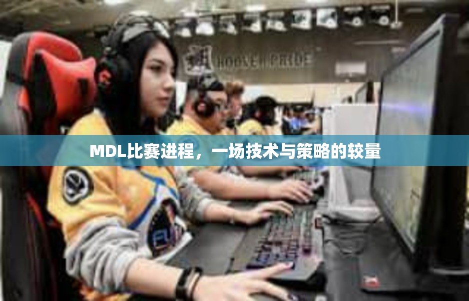 MDL比赛进程，一场技术与策略的较量