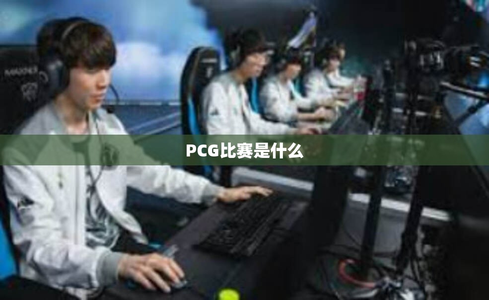 PCG比赛是什么