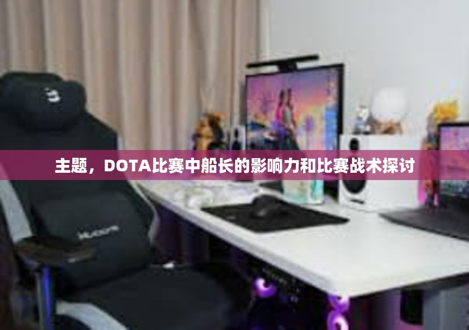 主题，DOTA比赛中船长的影响力和比赛战术探讨