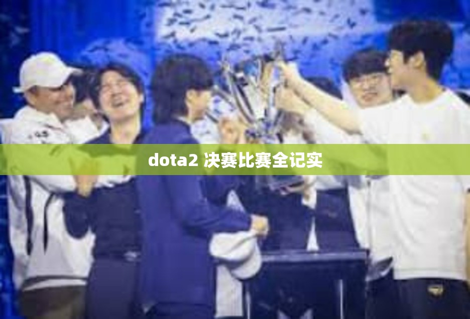 dota2 决赛比赛全记实